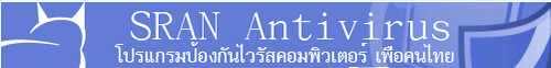 SRAN Anti-Virus โปรแกรมป้องกันไวรัสเพื่อคนไทย