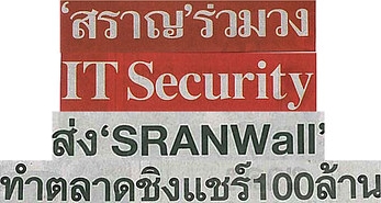 “สราญ” ร่วมวง IT Security ส่ง ‘SRANWall’ ทำตลาดชิงแชร์ 100 ล้าน