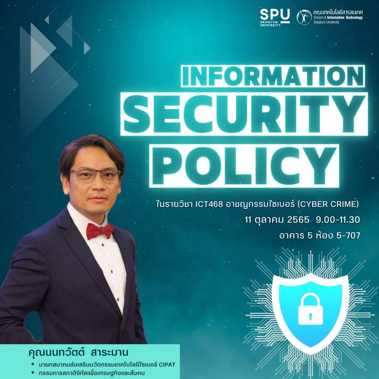 บรรยาย Information Security Policy